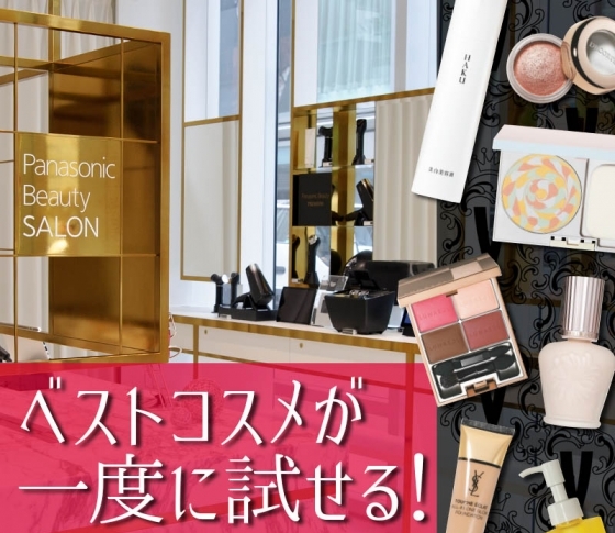 VOCE2018年上半期【ベスコス】受賞アイテムが、銀座に一堂に会するサロンはココだけ!
