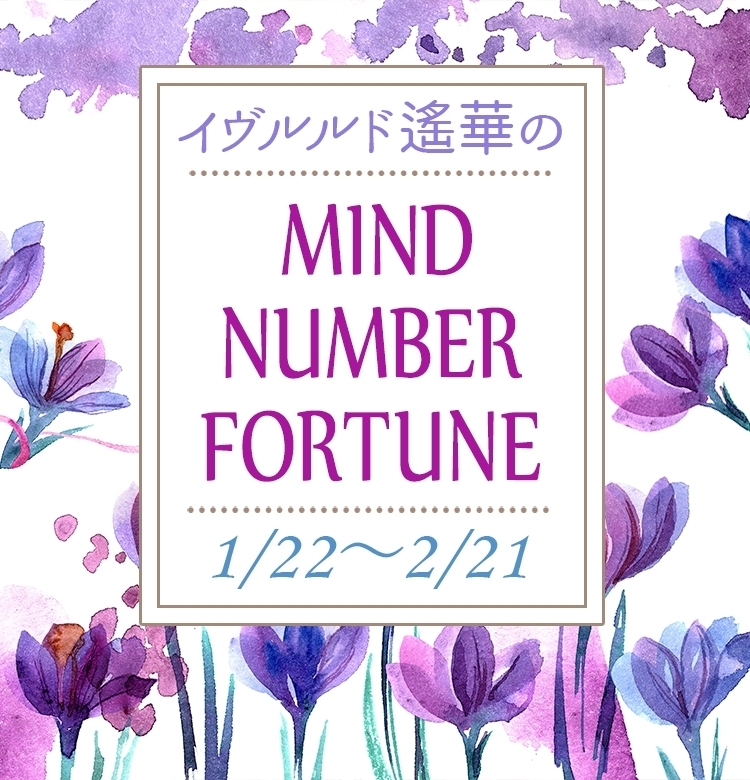 【1/22~2/21】イヴルルド遙華さんの「マインドナンバー占い」、あなたの運気はいかに?