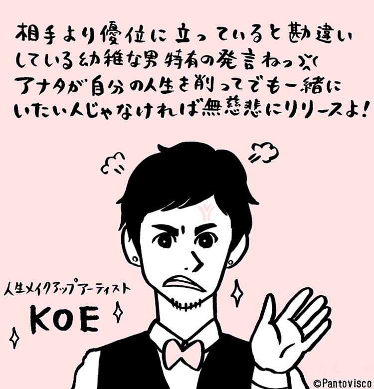 【パントビスコ新連載】“人生”メイクアップアーティスト・KOEのお悩み断捨離塾!vol.1