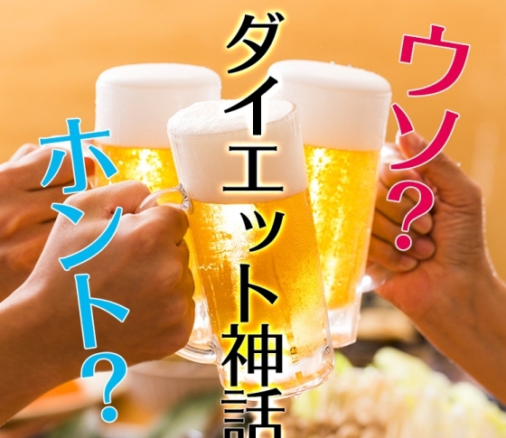 【飲み会の日の昼はガッツリ食べるべし⁉︎】ダイエット神話のウソホント5連発