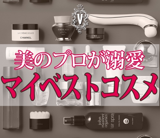 【美のプロが溺愛】誰が何と言おうとコレが好きなんです!14連発!!!