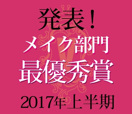 【ベスコス2017】メイク部門のTOP2は……あのファンデとパウダーだった!