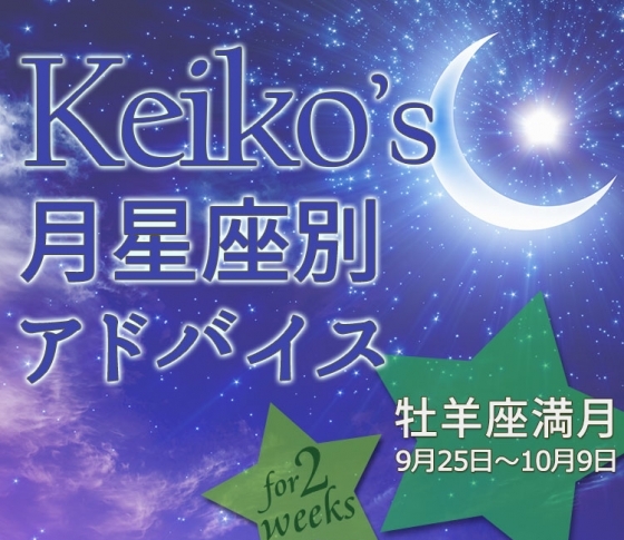 【Keikoの月星座別占い】牡羊座満月9月25日~10月9日の引き寄せポイント
