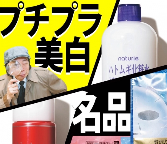 【名品プチプラ美白】ロングセラーTOP4の実力やいかに!? 岡部美代治が全力解説!