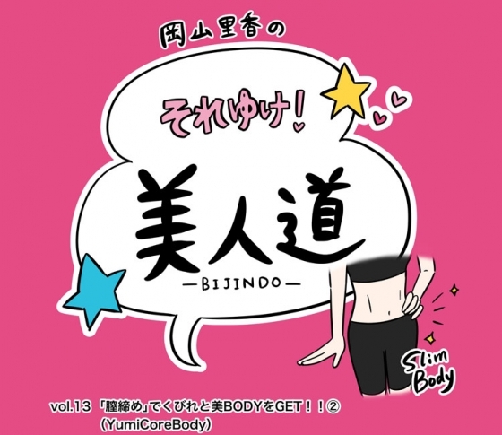 【漫画】『岡山里香のそれゆけ! 美人道』vol.13 〜膣締めでくびれと美ボディをGET!(YumiCoreBody) 後編〜
