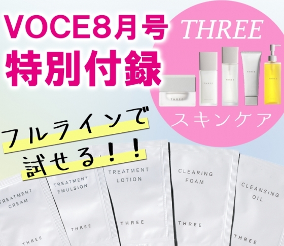 【完売必至!豪華付録・速報!】VOCE8月号でTHREEの新作スキンケアが全部試せる♡【6/22発売】