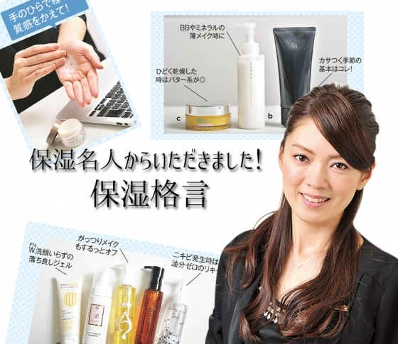 コスメコンシェルジュ小西さやかさんが保湿のために愛用しているものは?