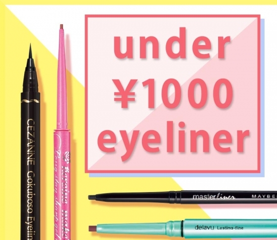 2019プチプラ春新色|優秀アイラインを【¥1000以下で】ゲットしちゃおう!