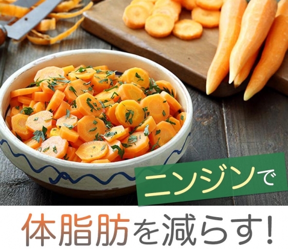 【体脂肪を減らしたい!】栄養素いっぱいのニンジンで脂肪を溜め込まない体へ