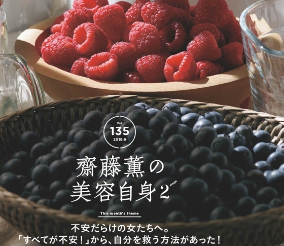 【齋藤薫の美容自身】不安だらけの女たちへ。「すべてが不安!」から、自分を救う方法があった!
