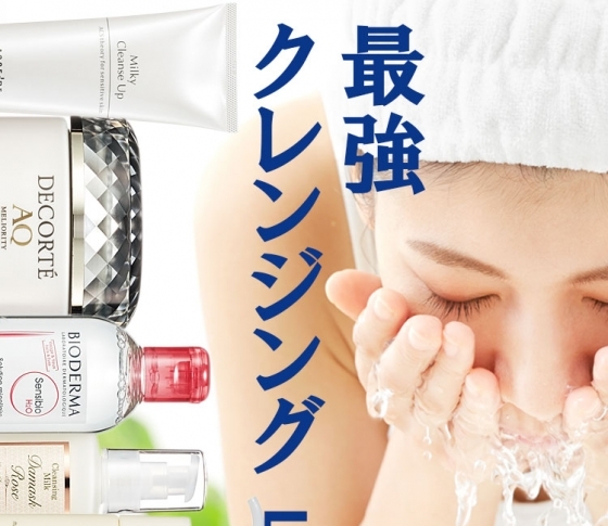 【読者が選ぶベストコスメ】クレンジングのベスト5発表!【カバマ・コスデコ・アクセーヌ・ビオデルマ名品ばかり!】