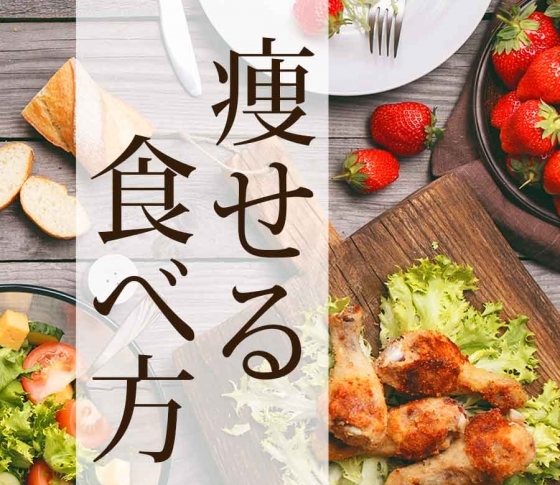 【食事で痩せるダイエット】を【森拓郎】が伝授!体脂肪が燃える食べ方はこれ!