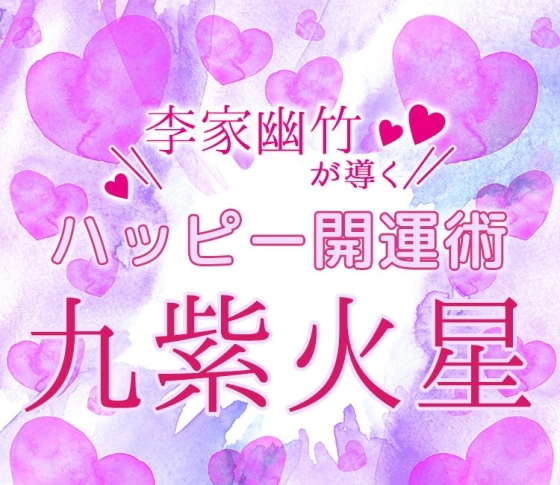 九紫火星|清楚系お嬢様風でいこう♡【風水師・李家幽竹がナビ!2019年上半期占い】
