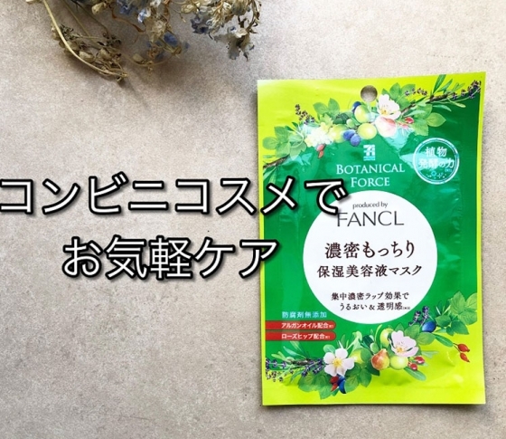 【コンビニで買える】最新&人気プチプラマスク!|透明感・ハリ・うるおい即感!