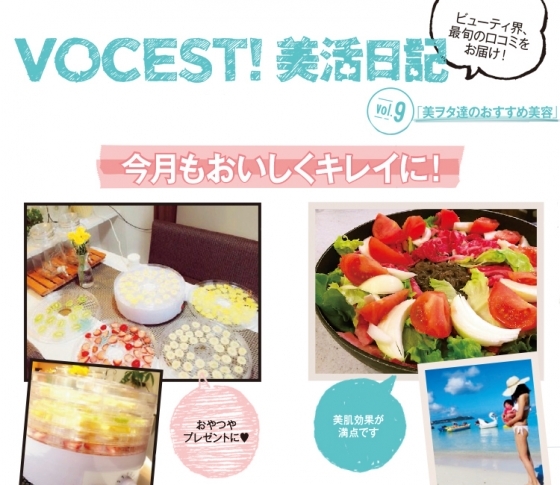 紫外線ダメージにトマトすき焼き!ドライフルーツは手作りで♡VOCEST!美活日記