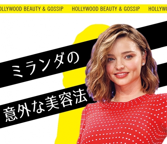 ミランダの意外な美容法は……ヒルに顔の血を吸わせること!?