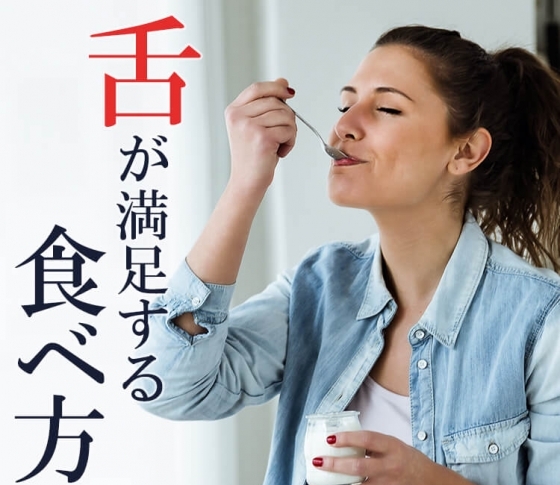 【ダイエットの新常識】舌が満足する食べ方、教えます【これで一生太らない!】