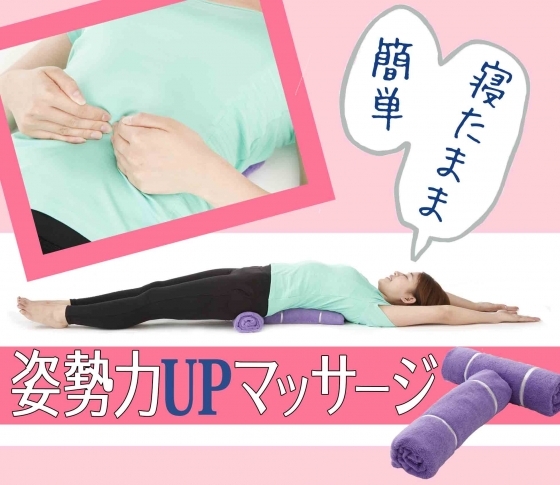 【バスタオル枕を使ってできる】寝たまま姿勢力UPマッサージ