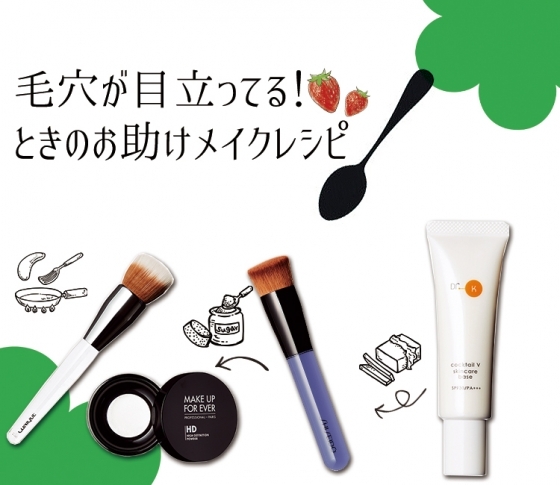 今日、毛穴が目立ってる…そんなときのお助けメイクレシピ!
