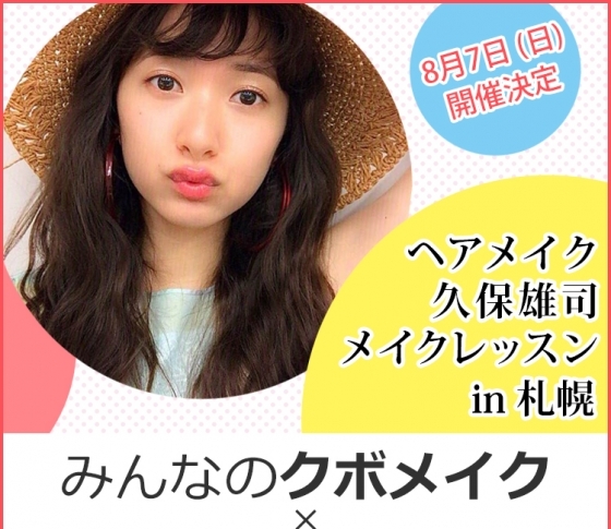 みんなのクボメイク×VOCE vol.4! 次回の開催は札幌に決定! 8月7日(日)に開催
