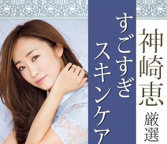 【神崎恵が厳選!】アラサーの肌悩みを解決するすごすぎスキンケア【美白・エイジングetc】