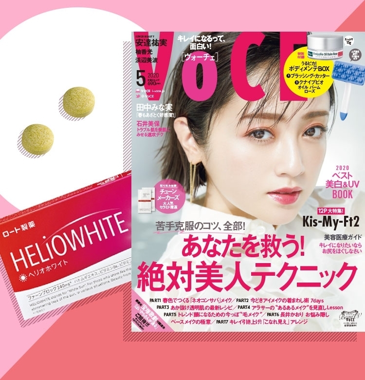 VOCE書店プレゼント、5月号は【ヘリオホワイト】をお試しできる!