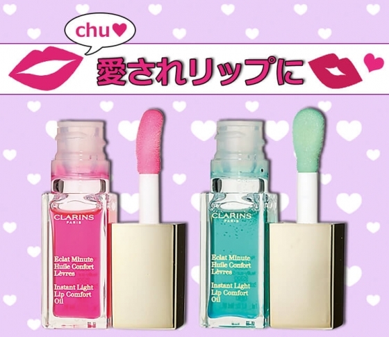【本日発売】クラランス コンフォート リップオイルに新色が登場!【愛されリップに♡】