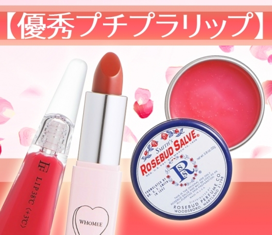 【イガリシノブ・岡田知子・paku☆chan】人気ヘアメイクがガチで溺愛♡【優秀プチプラリップ】アイテムリスト