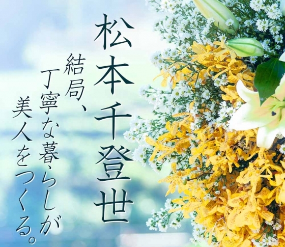 松本千登世の『結局、丁寧な暮らしが美人をつくる⑪』 ‟求められるって、生きる力”