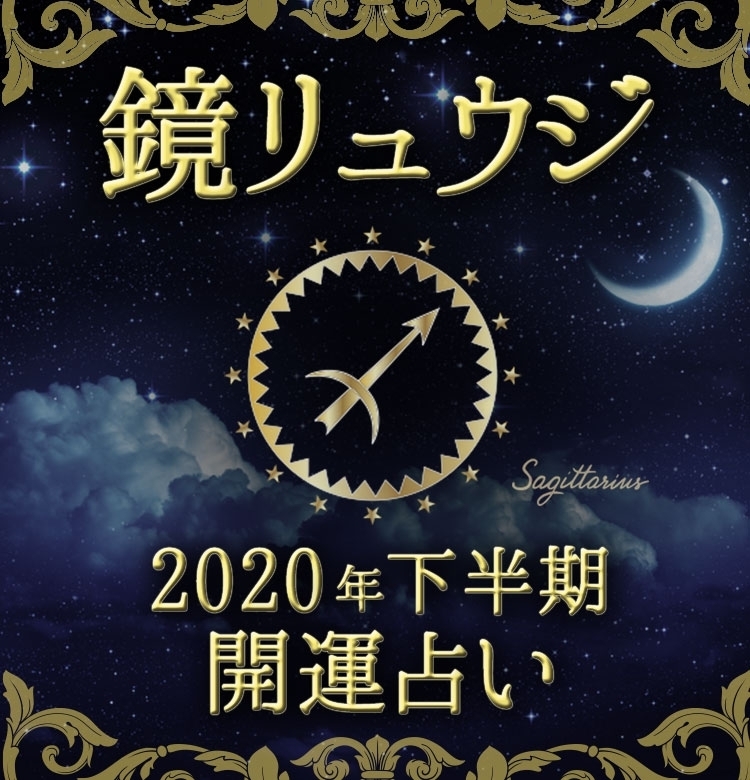 【射手座】自分の理想を追求し、流されないように【鏡リュウジの2020年下半期☆開運占い】