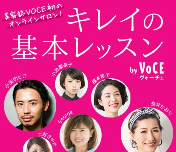 長井かおりさん、小田切ヒロさんも登場!|オンラインサロン【キレイの基本レッスン by VOCE】募集中です!