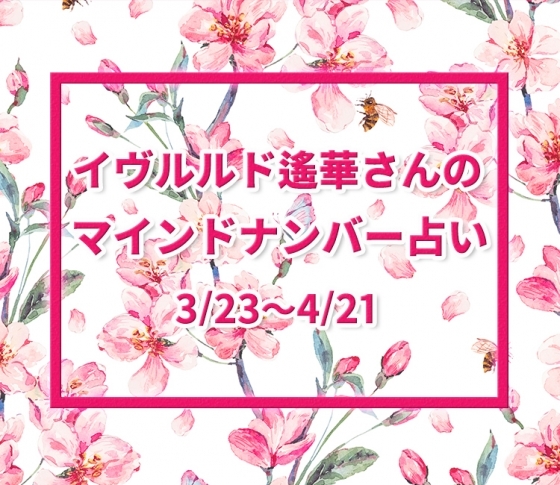 【3/23~4/21】イヴルルド遙華さんの「マインドナンバー占い」、あなたの運気はいかに?