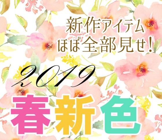 【2019春新色コスメ】メイクから春色に♡ 人気ブランド全部見せ【スウォッチ&VOCE編集者コメント付き】|ブランド一覧