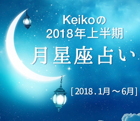 Keiko先生の2018年上半期月星座占い【「願いがばんばん叶う」と話題沸騰中!】