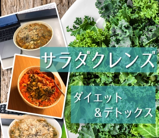 【年末に】VOCEエディターが3日間のサラダクレンズでスッキリ快腸!【ダイエット&デトックス】