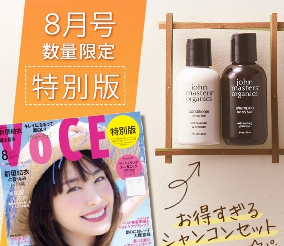 【VOCE8月号数量限定特別版】ジョンマスターオーガニックで1番人気のシャンコンセットがお得すぎるお値段で手に入る!!