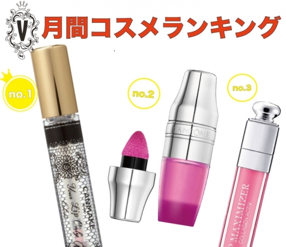 【1位はキャンメイクの血色リップ】真の実力派が大集合!月間コスメランキング♡リップグロス編