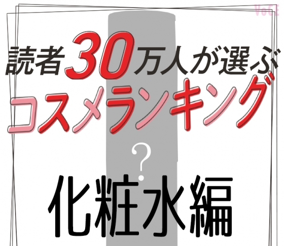 高額に見合うハイパー♡ローション部門BEST10【読者30万人が選ぶコスメランキング】
