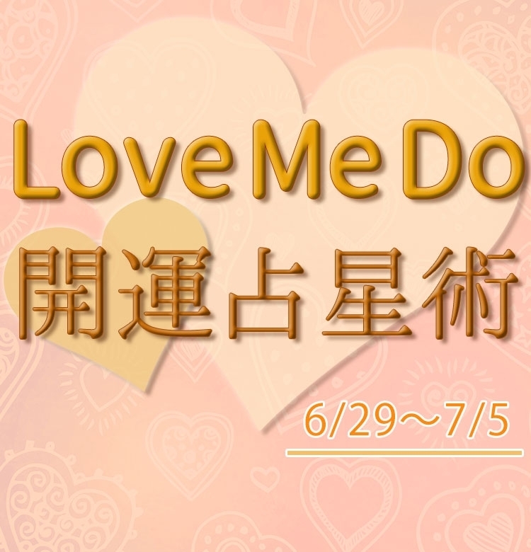 【6/29〜7/5のウィークリー占い☆】超簡単! 今週の12星座別・開運アクション【Love Me Do の開運占星術】