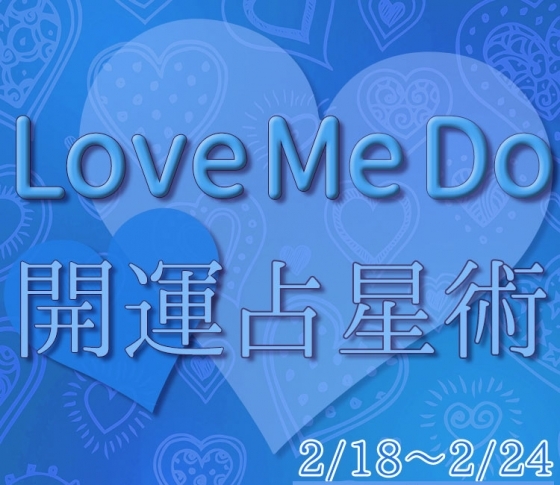 【2/18〜2/24のウィークリー占い☆】超簡単! 今週の12星座別・開運アクション【Love Me Do の開運占星術】