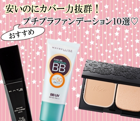 【安いのにカバー力抜群!】おすすめプチプラファンデーション10選!
