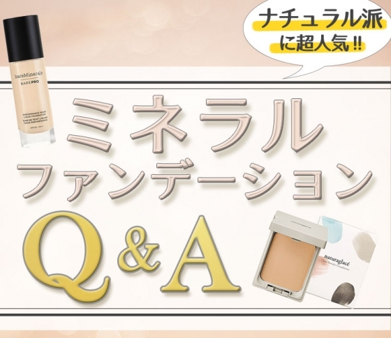 ナチュラル派に超人気!【ミネラルファンデーション】のQ&A+おすすめアイテムBEST3