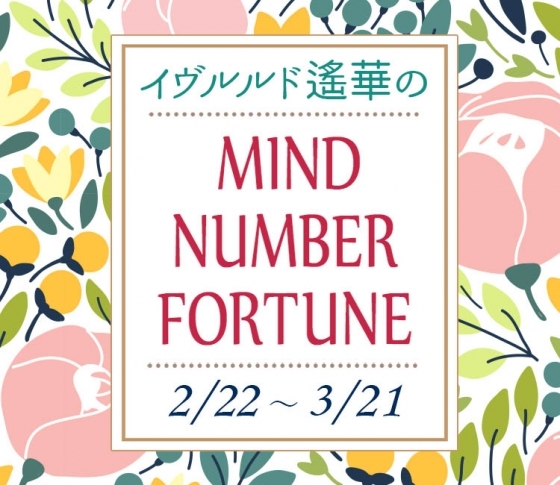 【2/22~3/21】イヴルルド遙華さんの「マインドナンバー占い」、あなたの運気はいかに?