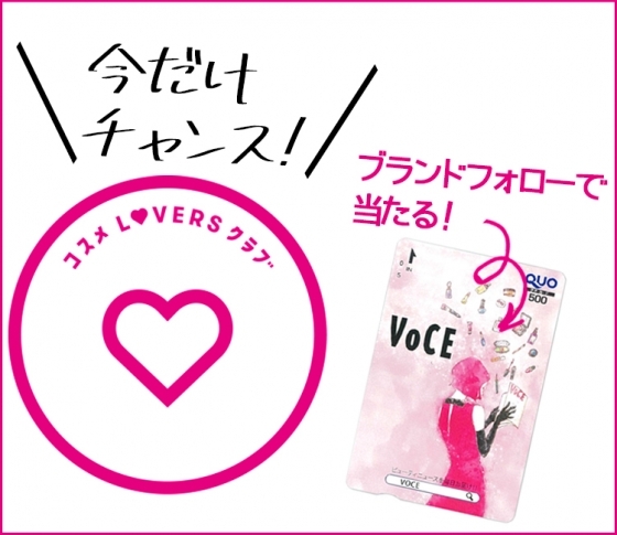 【コスメLOVERSクラブ】ブランドをフォローするだけで! 【VOCEオリジナルQUOカードが当たる♪】