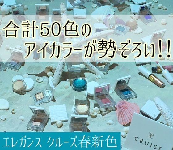 【2018春新色 エレガンス クルーズ】なんと50色ものアイカラーが勢揃い! 【50色全部見せます♥】