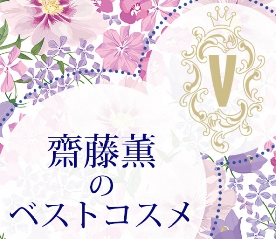 美容界イチ厳しい目を持っている!? 齋藤薫さんが投票したベストコスメとは?