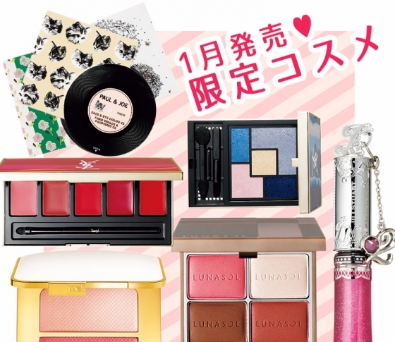 【売り切れる前に手に入れて】1月に発売される限定コスメをまとめました。