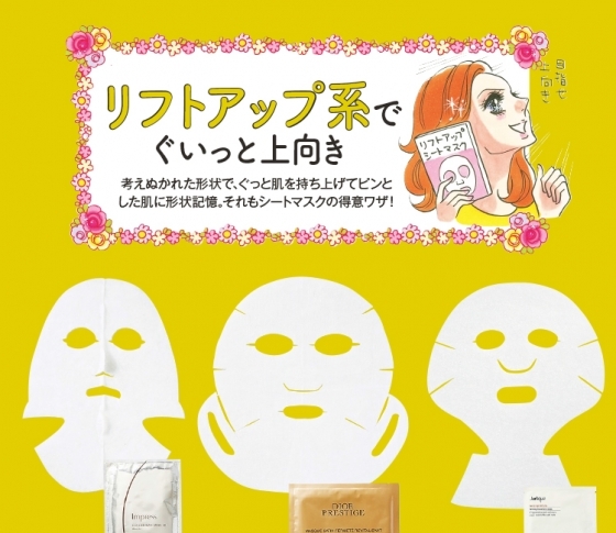 リフトアップ系シートマスク大集合!ぐいっと上向き9アイテム