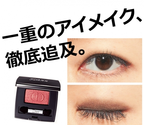 メイクでパッチリデカ目は叶う!一重のアイメイク問題攻略法❤︎