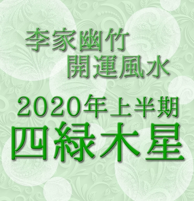【2020年上半期・李家幽竹の開運風水】四緑木星は小さな目標をたくさん達成しよう